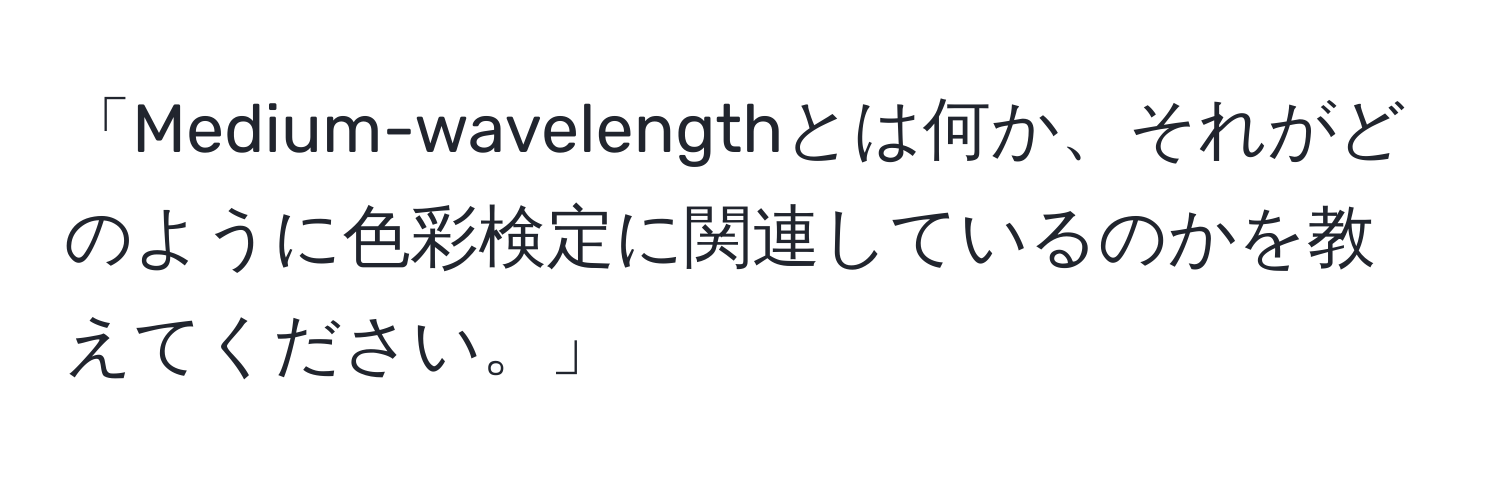 「Medium-wavelengthとは何か、それがどのように色彩検定に関連しているのかを教えてください。」