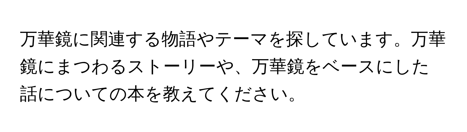 万華鏡に関連する物語やテーマを探しています。万華鏡にまつわるストーリーや、万華鏡をベースにした話についての本を教えてください。