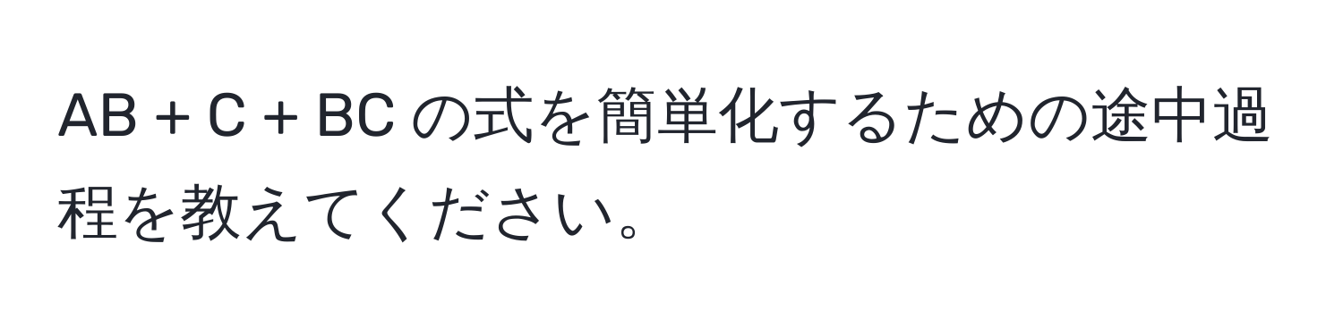 AB + C + BC の式を簡単化するための途中過程を教えてください。