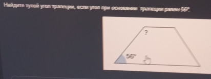 Найдμπτе туπой угол траевιμνи, если угол πри осиаваιοι πраееιμον равеи 8°.