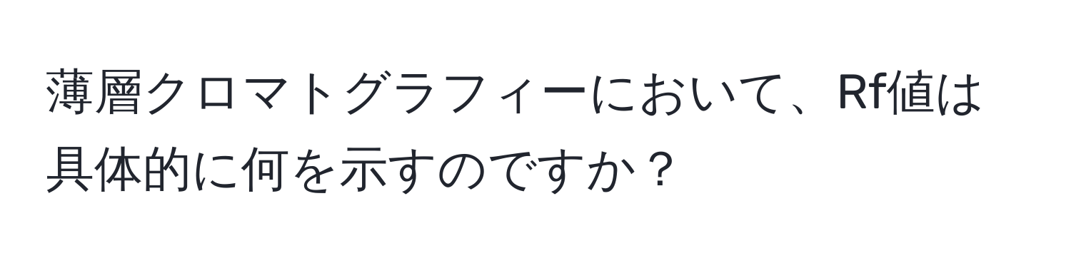 薄層クロマトグラフィーにおいて、Rf値は具体的に何を示すのですか？