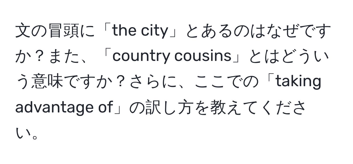 文の冒頭に「the city」とあるのはなぜですか？また、「country cousins」とはどういう意味ですか？さらに、ここでの「taking advantage of」の訳し方を教えてください。