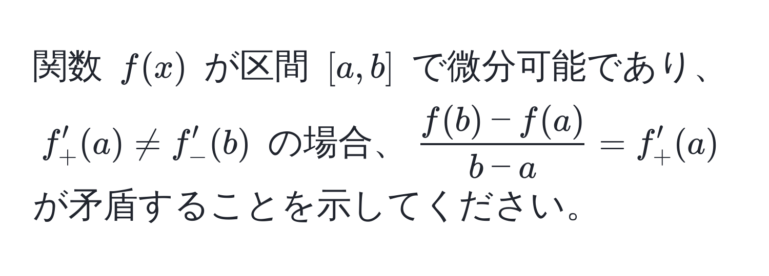 関数 $f(x)$ が区間 $[a,b]$ で微分可能であり、$f'_+(a) != f'_-(b)$ の場合、$ (f(b)-f(a))/b-a =f'_+(a)$ が矛盾することを示してください。