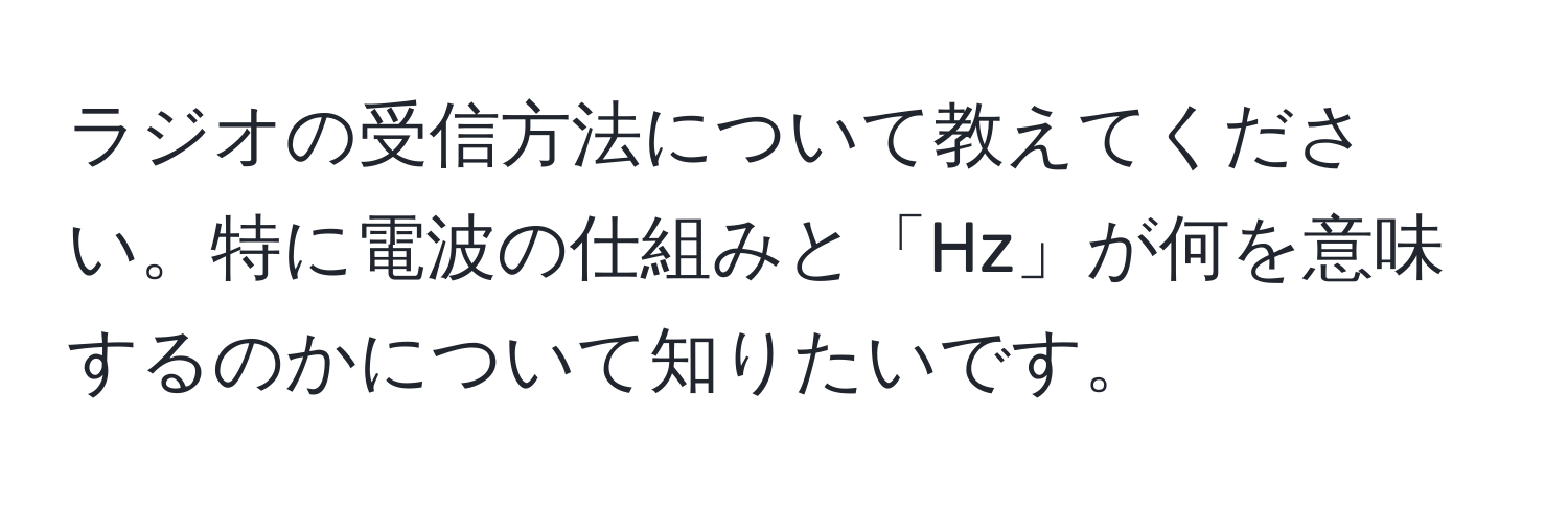 ラジオの受信方法について教えてください。特に電波の仕組みと「Hz」が何を意味するのかについて知りたいです。