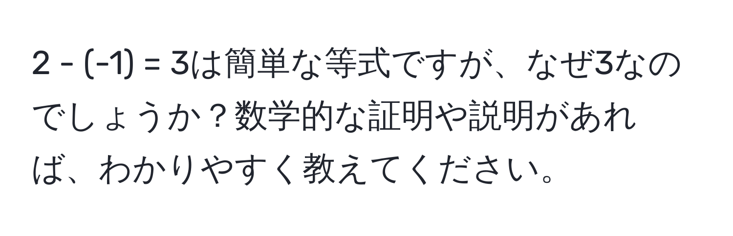 2 - (-1) = 3は簡単な等式ですが、なぜ3なのでしょうか？数学的な証明や説明があれば、わかりやすく教えてください。