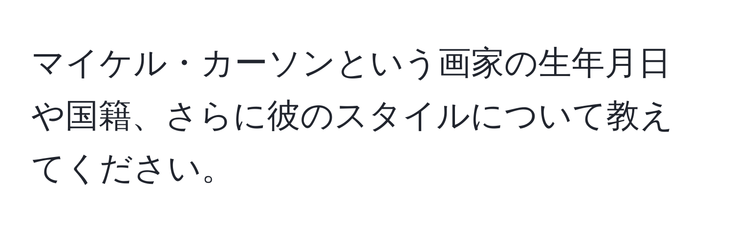 マイケル・カーソンという画家の生年月日や国籍、さらに彼のスタイルについて教えてください。