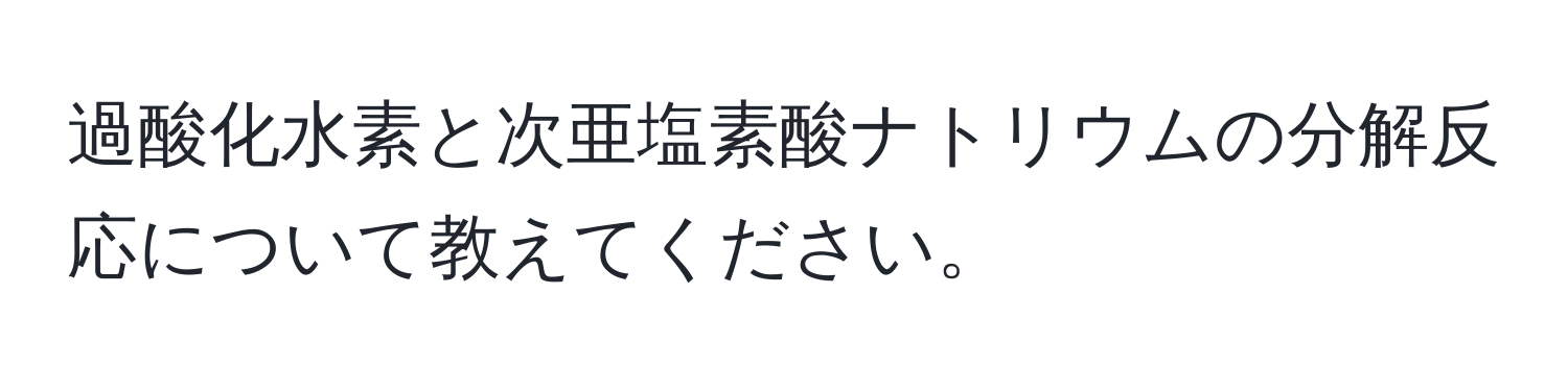 過酸化水素と次亜塩素酸ナトリウムの分解反応について教えてください。