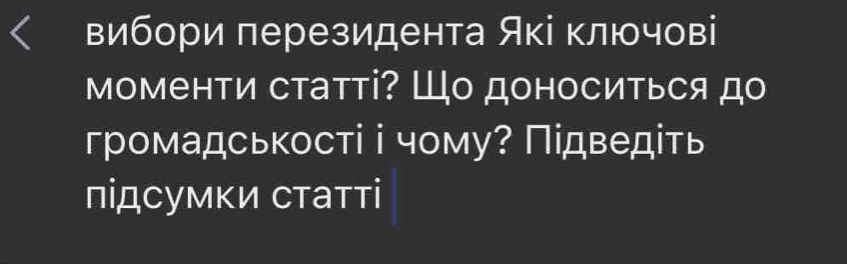 вибори перезидента Які ключові 
моменти статті? Шо доноситься до 
громадськості і чому? Підведіть 
підсумκи статтί