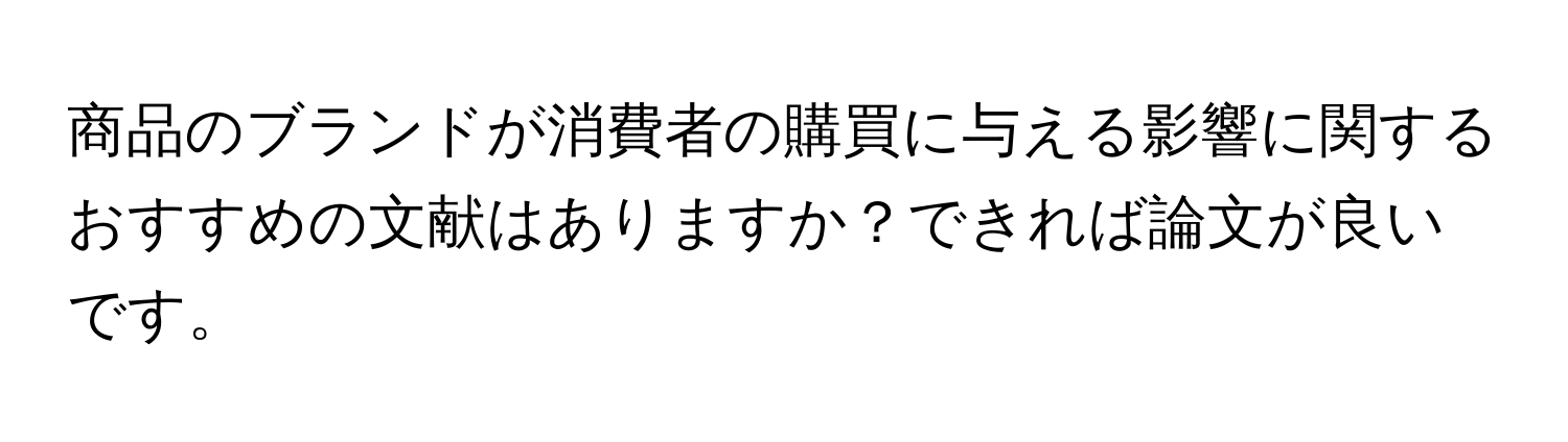 商品のブランドが消費者の購買に与える影響に関するおすすめの文献はありますか？できれば論文が良いです。