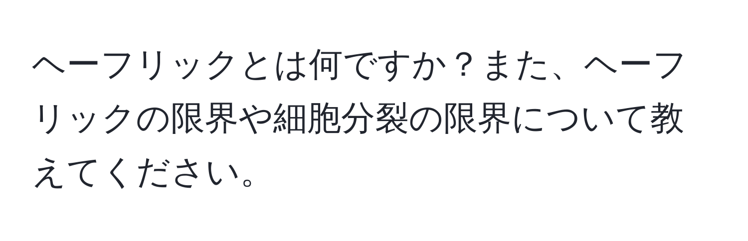 ヘーフリックとは何ですか？また、ヘーフリックの限界や細胞分裂の限界について教えてください。