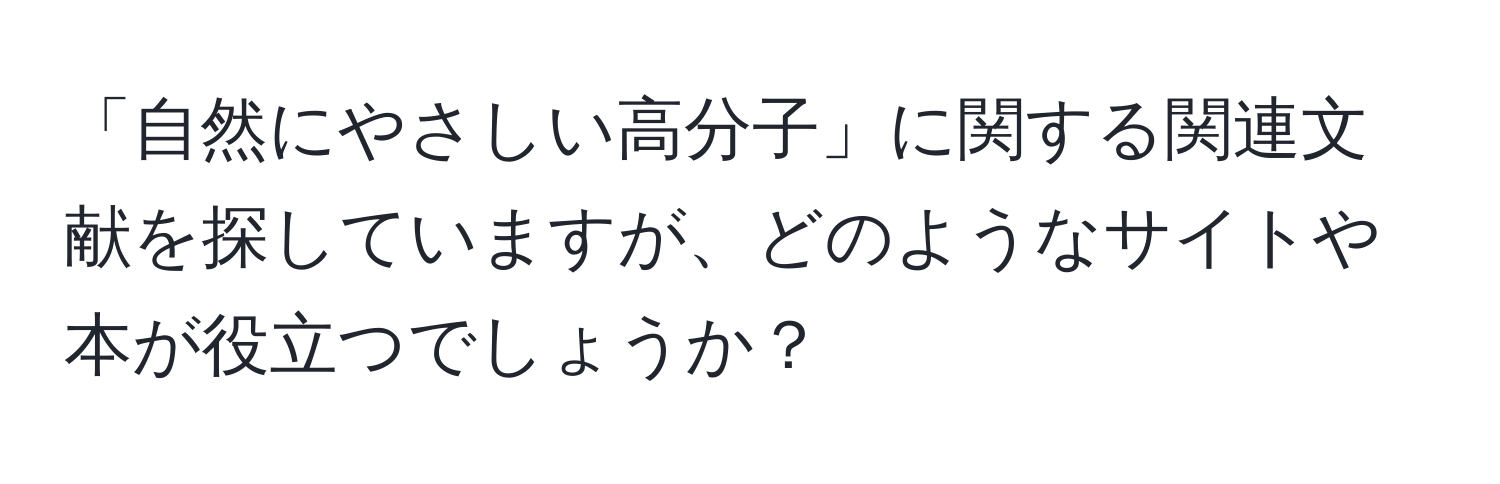 「自然にやさしい高分子」に関する関連文献を探していますが、どのようなサイトや本が役立つでしょうか？