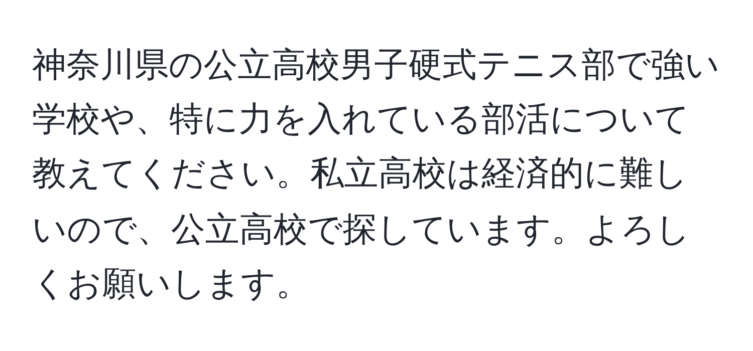 神奈川県の公立高校男子硬式テニス部で強い学校や、特に力を入れている部活について教えてください。私立高校は経済的に難しいので、公立高校で探しています。よろしくお願いします。