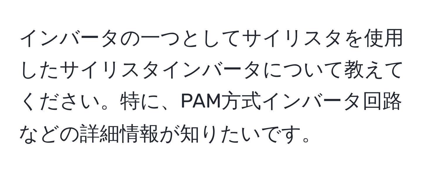 インバータの一つとしてサイリスタを使用したサイリスタインバータについて教えてください。特に、PAM方式インバータ回路などの詳細情報が知りたいです。