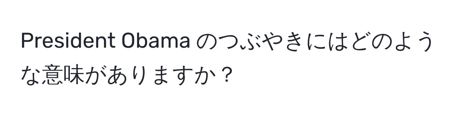 President Obama のつぶやきにはどのような意味がありますか？