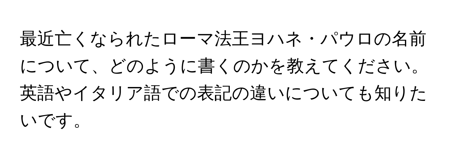 最近亡くなられたローマ法王ヨハネ・パウロの名前について、どのように書くのかを教えてください。英語やイタリア語での表記の違いについても知りたいです。