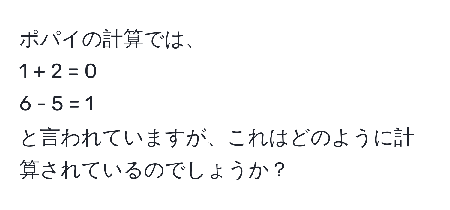 ポパイの計算では、  
1 + 2 = 0  
6 - 5 = 1  
と言われていますが、これはどのように計算されているのでしょうか？