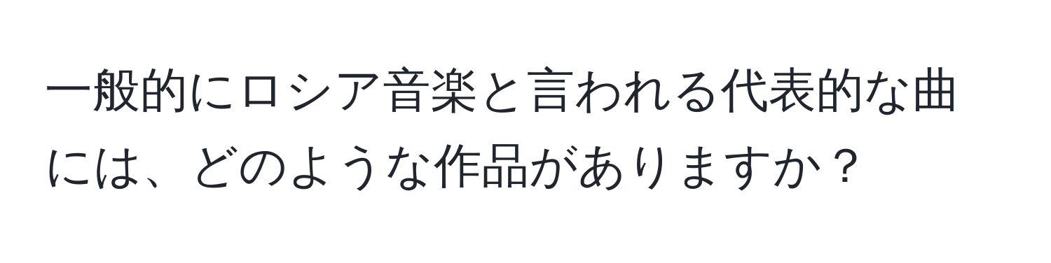 一般的にロシア音楽と言われる代表的な曲には、どのような作品がありますか？