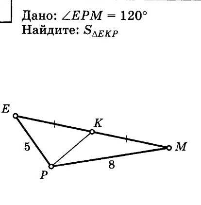 Дано: ∠ EPM=120°
айдиτе: S_△ EKP