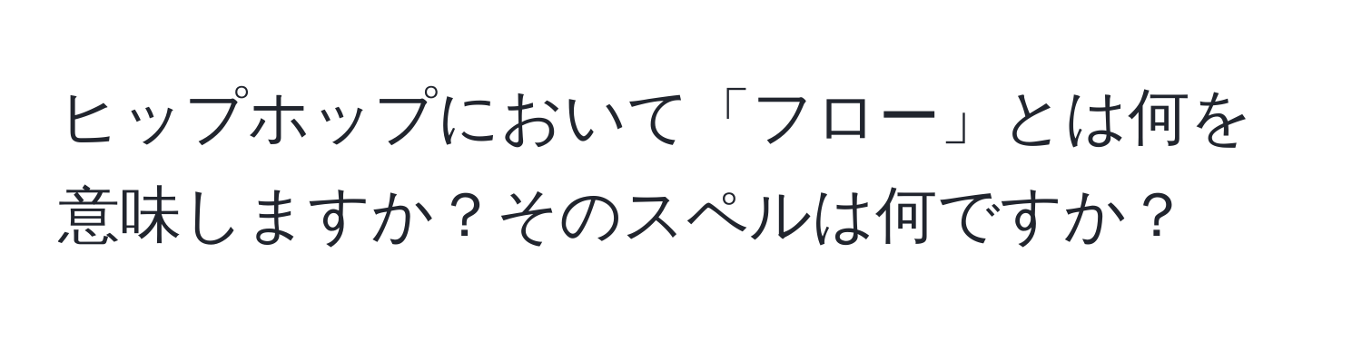 ヒップホップにおいて「フロー」とは何を意味しますか？そのスペルは何ですか？