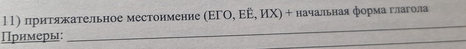 притαяжательное местоимение (ΕΓΟ, Ε, ИΧ) + начальная форма глагола 
Примерь: 
_ 
_