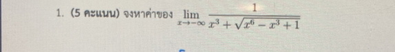 (5 AンUии) и7AV limlimits _xto -∈fty  1/x^3+sqrt(x^6-x^3+1) 