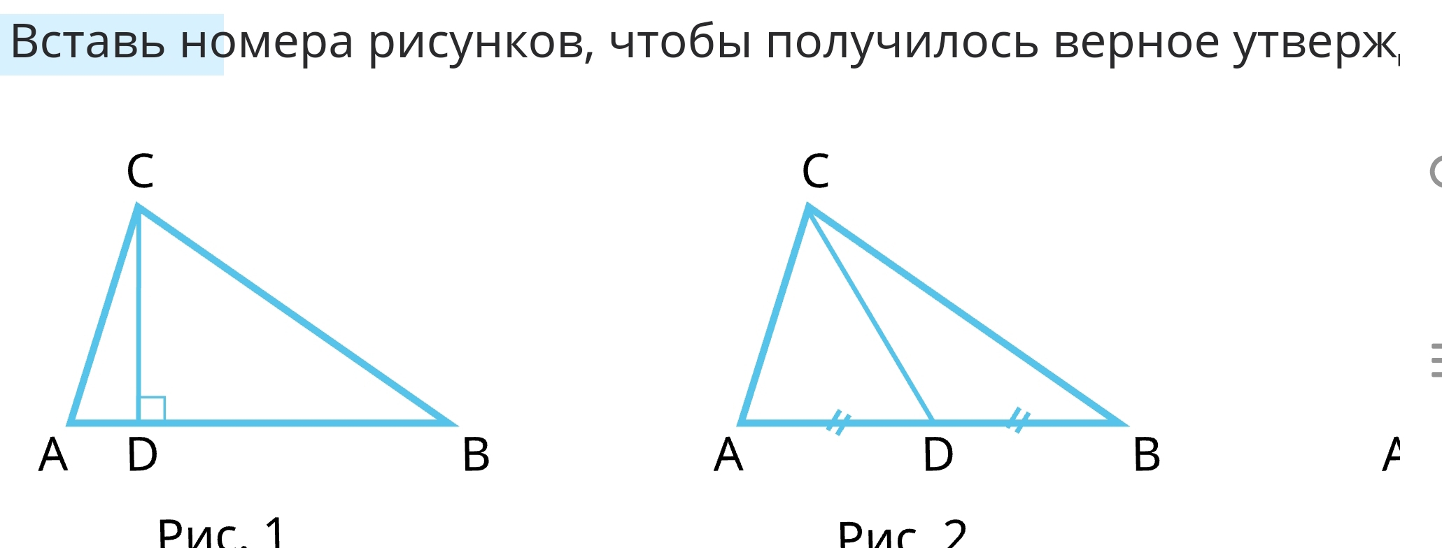 Вставь номера рисунков, чтобь πолучилось верное утверж 
A 
Pục. 1 Pục 2