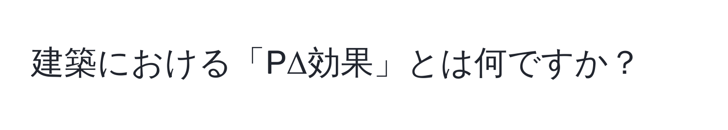 建築における「PΔ効果」とは何ですか？