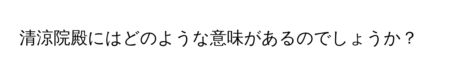 清涼院殿にはどのような意味があるのでしょうか？