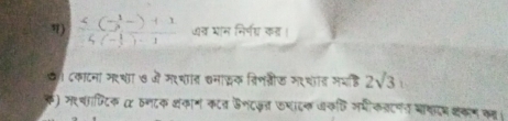 η) frac 4(3^1-)+14(- 1/2 )· 1 जत भान निरपगा कनर। 
८काटना मरथाा ७ मं महचार चमाकक वरिशतीक म९चत मयहि 2sqrt(3)
क) मरवाफ्िटिक α वनटक अषकाम कटत फनदसत फमादक Uकछि समीकलटणन भाथदध ककम का।