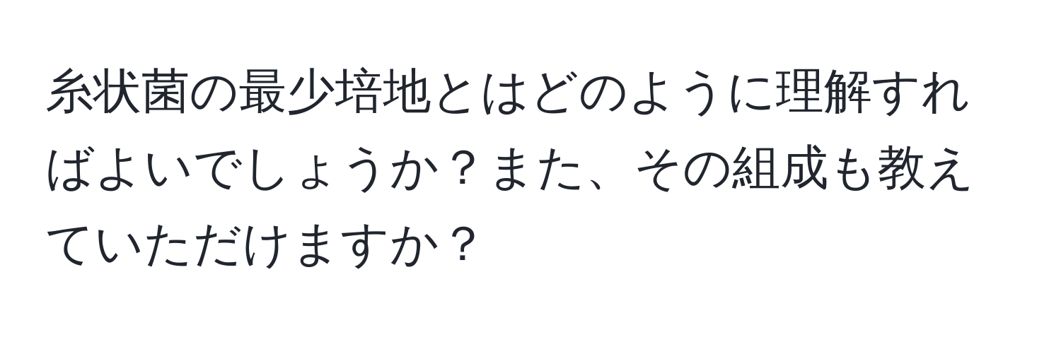 糸状菌の最少培地とはどのように理解すればよいでしょうか？また、その組成も教えていただけますか？