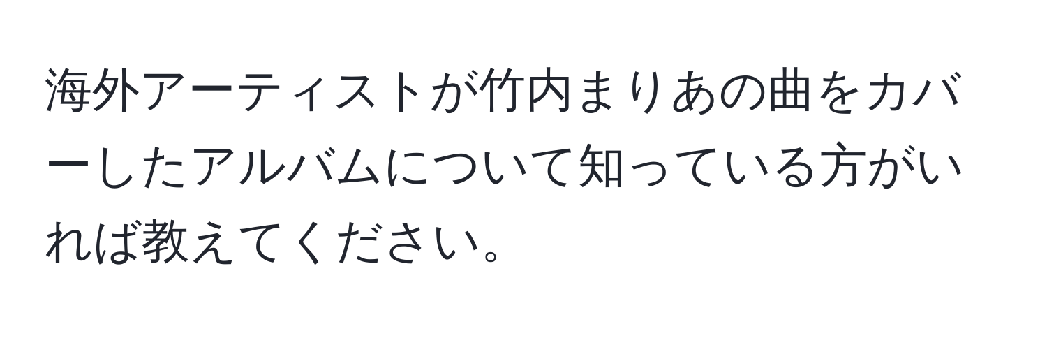 海外アーティストが竹内まりあの曲をカバーしたアルバムについて知っている方がいれば教えてください。