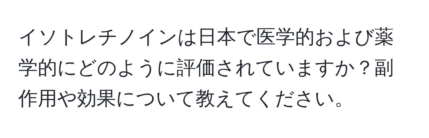 イソトレチノインは日本で医学的および薬学的にどのように評価されていますか？副作用や効果について教えてください。