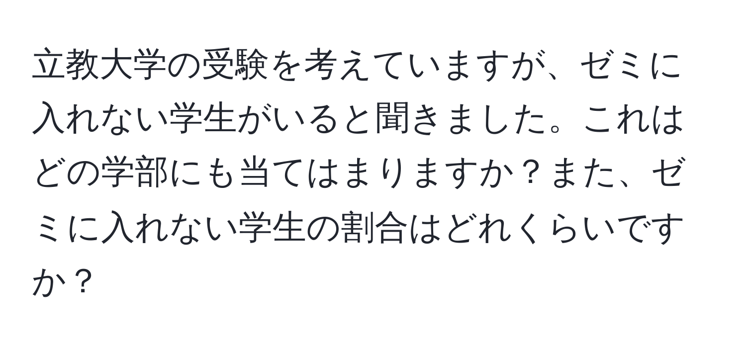 立教大学の受験を考えていますが、ゼミに入れない学生がいると聞きました。これはどの学部にも当てはまりますか？また、ゼミに入れない学生の割合はどれくらいですか？