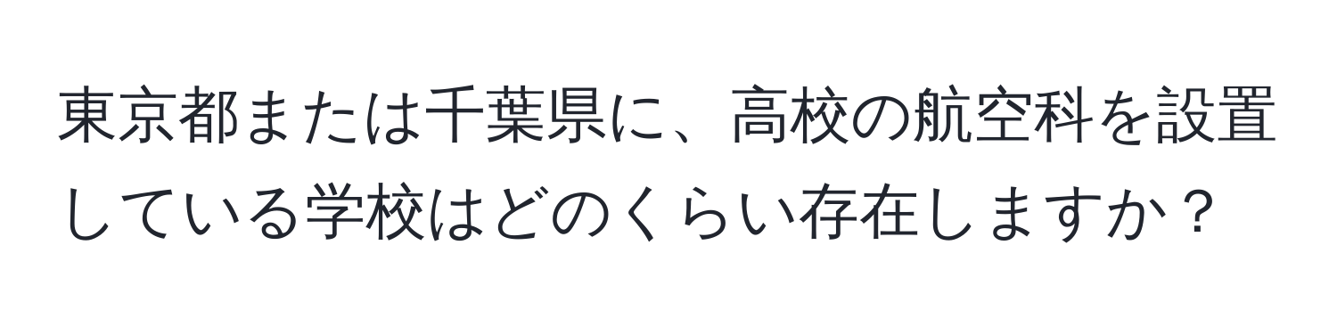 東京都または千葉県に、高校の航空科を設置している学校はどのくらい存在しますか？