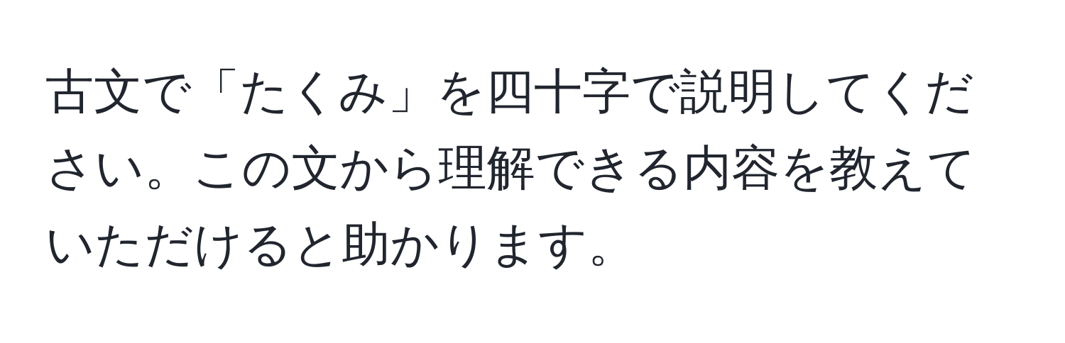 古文で「たくみ」を四十字で説明してください。この文から理解できる内容を教えていただけると助かります。