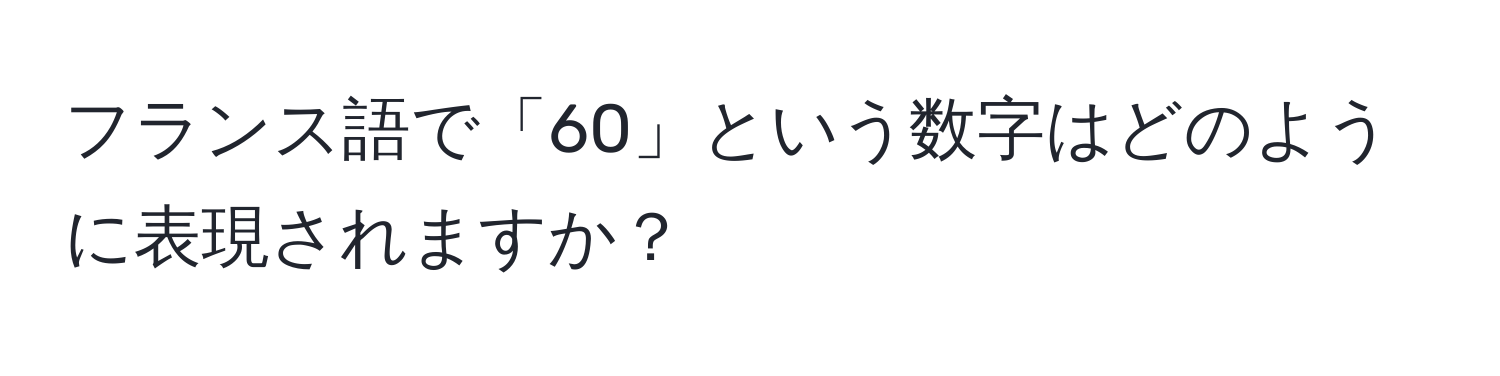 フランス語で「60」という数字はどのように表現されますか？