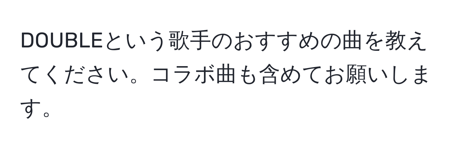 DOUBLEという歌手のおすすめの曲を教えてください。コラボ曲も含めてお願いします。