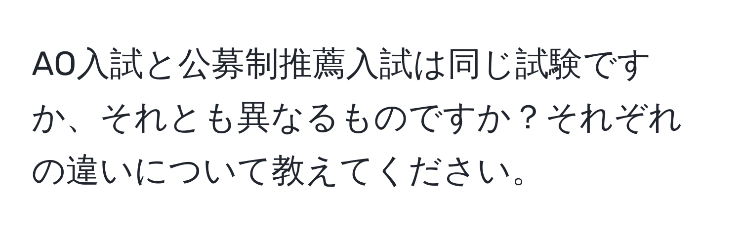 AO入試と公募制推薦入試は同じ試験ですか、それとも異なるものですか？それぞれの違いについて教えてください。