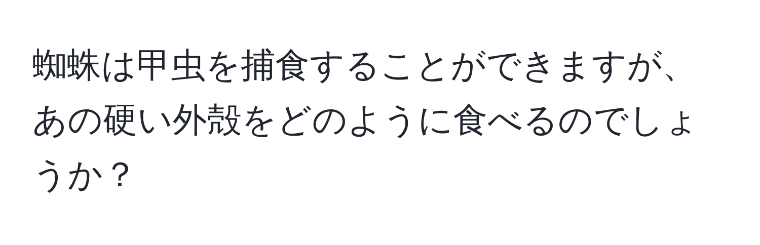 蜘蛛は甲虫を捕食することができますが、あの硬い外殻をどのように食べるのでしょうか？