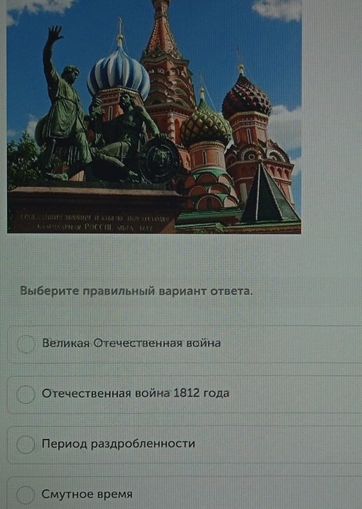 Выберите правильный вариант ответа.
Βеликая Отечественная война
Отечественная война 1812 года
Период раздробленности
Смутное время