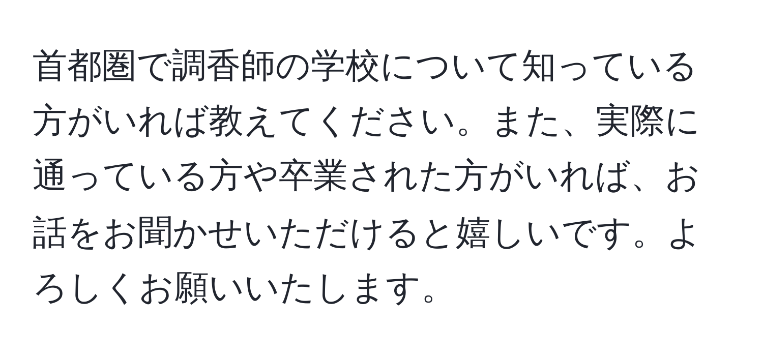 首都圏で調香師の学校について知っている方がいれば教えてください。また、実際に通っている方や卒業された方がいれば、お話をお聞かせいただけると嬉しいです。よろしくお願いいたします。