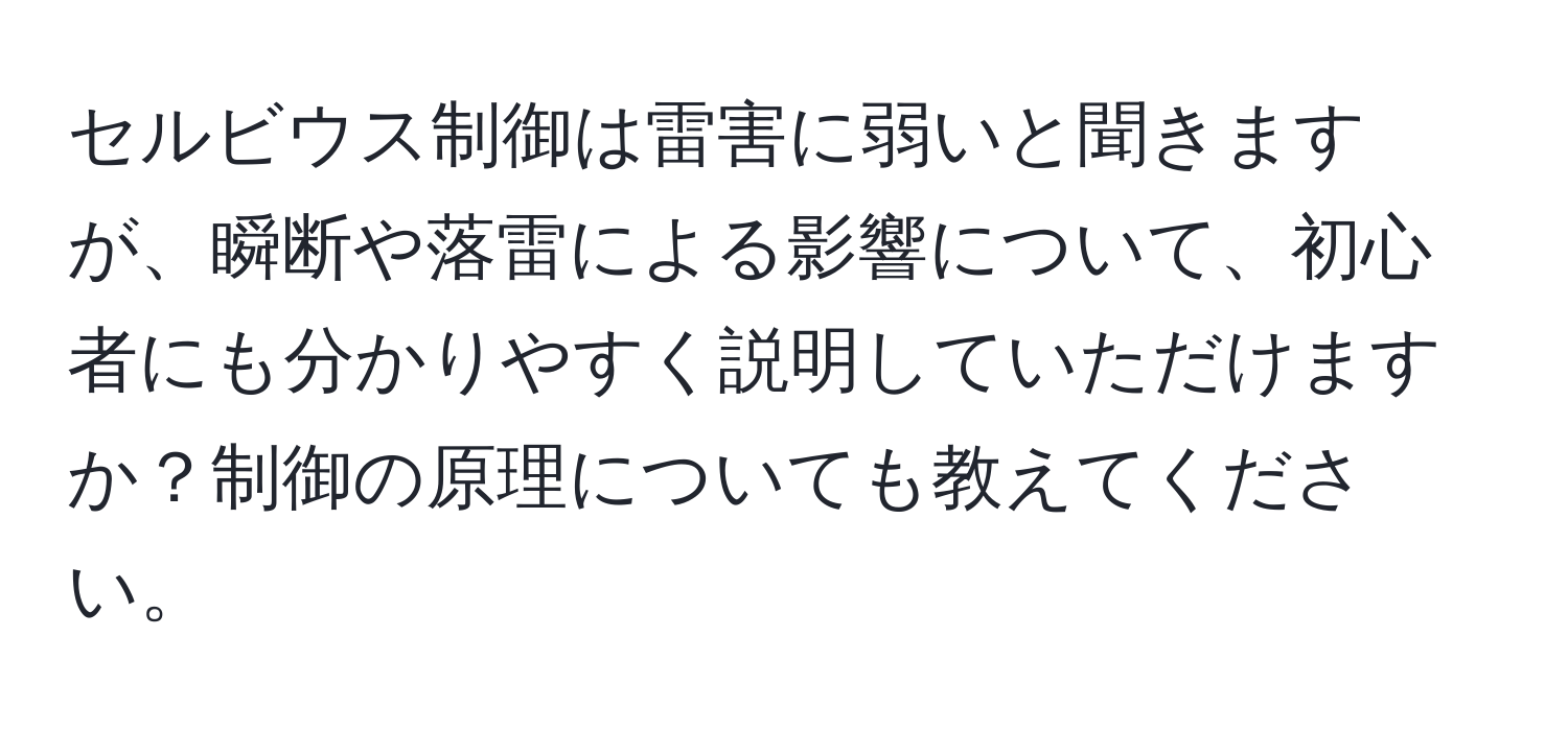 セルビウス制御は雷害に弱いと聞きますが、瞬断や落雷による影響について、初心者にも分かりやすく説明していただけますか？制御の原理についても教えてください。