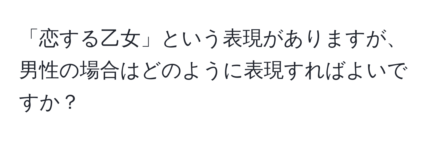 「恋する乙女」という表現がありますが、男性の場合はどのように表現すればよいですか？