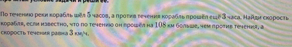 Νо течениюо реки корабль шёл 5 часов, а πротив течения корабль πрошёл ешё 3 часа. Найди скорость 
корабля, если известно, чτо πо течению он πрошёл на 1Ο8 км больше, чем πротив течения, а 
скорость течения равна 3 км/ч.