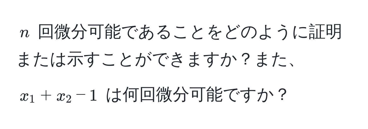 $n$ 回微分可能であることをどのように証明または示すことができますか？また、$x_1 + x_2 - 1$ は何回微分可能ですか？