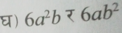 घ) 6a^2b<6ab^2