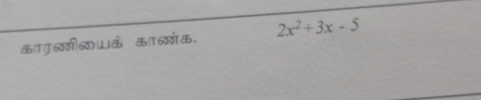 क6णी6 । का 6ग्. 2x^2+3x-5