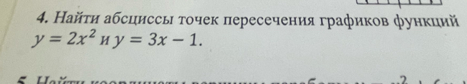 Найτи абсциссь τοчек пересечения графиков φункций
y=2x^2Hy=3x-1.