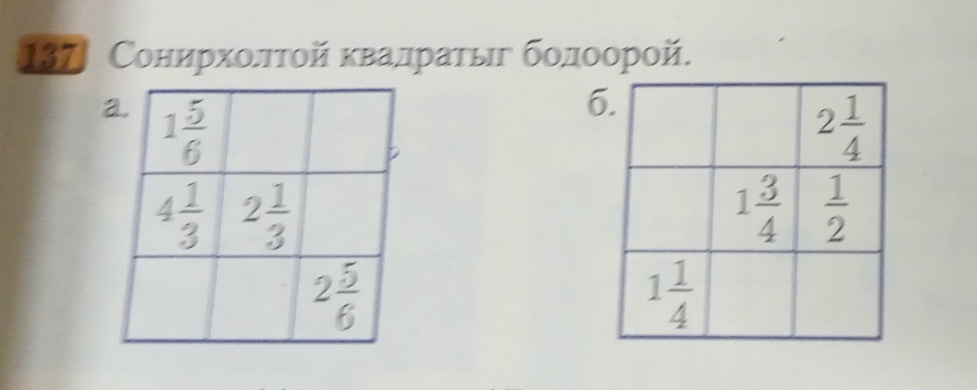 137 Сонирхοлτοй κвалратыιг бодοорοй.
6