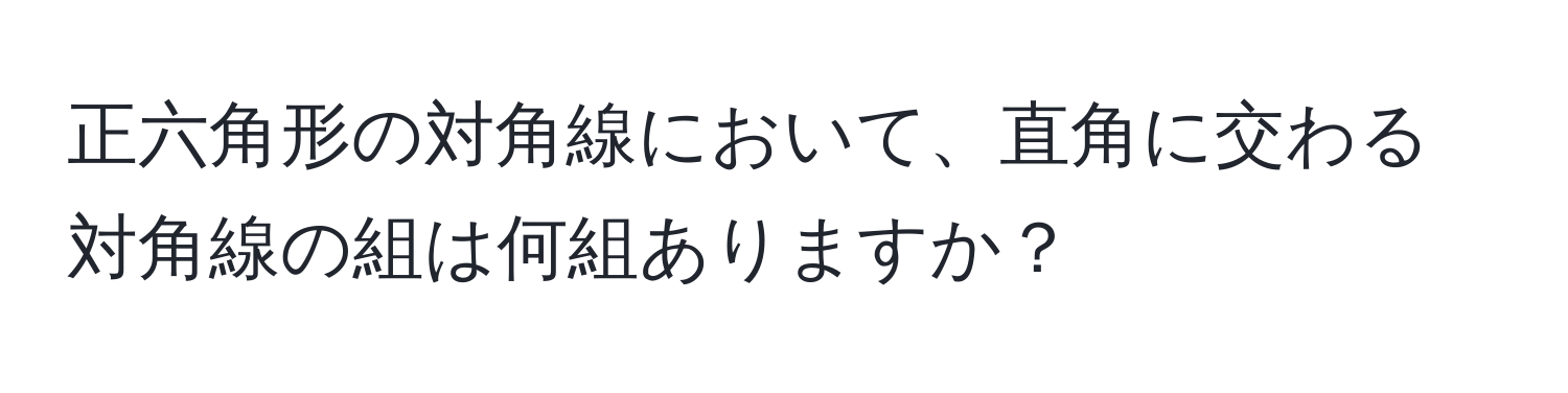 正六角形の対角線において、直角に交わる対角線の組は何組ありますか？